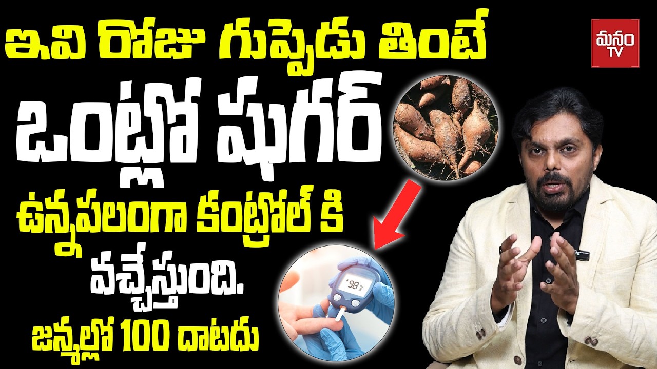 open challenge షుగర్ ఉన్నవారు రోజూ గుప్పెడు తినండి – ఫలితం షాక్ ఇస్తుంది!