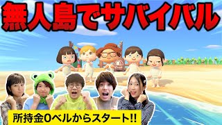 【対決】無人島でサバイバル！？どうぶつの森で1時間ベル稼ぎ対決！やってみた！【あつ森】