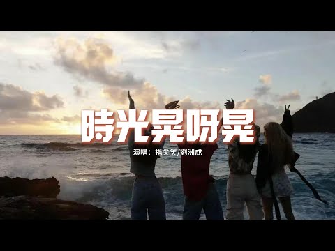 指尖笑/劉洲成 - 時光晃呀晃『時光晃呀晃，怎麼講你有多重要，回憶 一幕一幕，我用心收藏。』【動態歌詞MV】