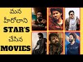 మన హీరోలాని STARS చేసిన Movies 🤩 | Jrntr | Prabhas | Mahesh Babu | Allu Arjun | Pawan Kalyan