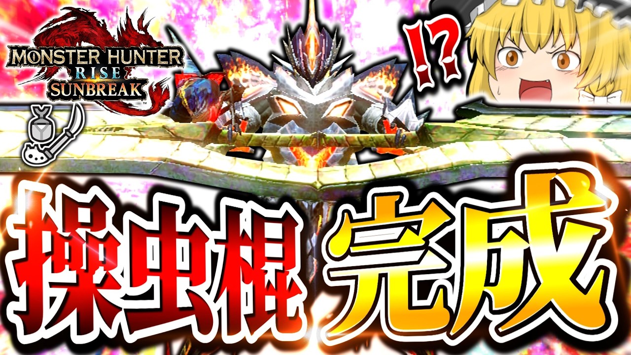 【武器ランクSSS】結局サンブレイクで一番面白い武器はこいつ【モンハンサンブレイク/操虫棍】（ゆっくり実況）