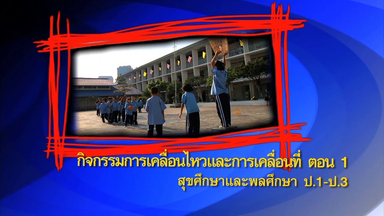 สุขศึกษาฯ ประถม กิจกรรมการเคลื่อนไหวและการเคลื่อนที่ ตอน 1