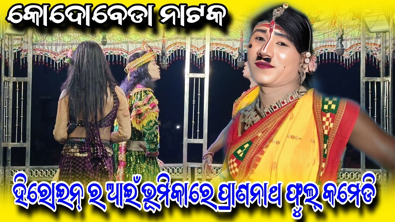 Kodobeda natak heroine ra aii bhumika re prananatha full comedy ମୋ=7327896003