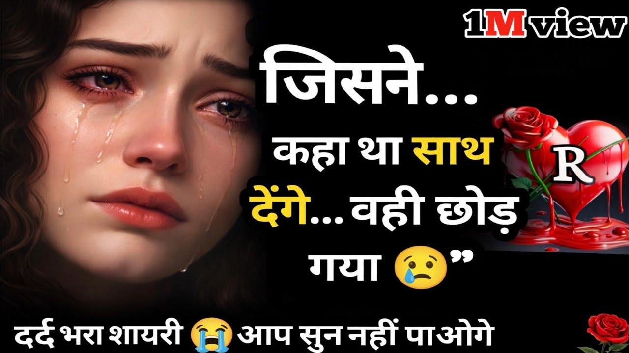 जिसने कहा था साथ देंगे… वही छोड़ गया 😢 Bewafa Shayari | Shayari  