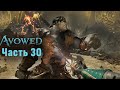 Avowed Прохождение. Часть 30