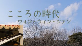 こころの時代/ウォン・ウィン・ツァン/Piano Collection/Eテレ