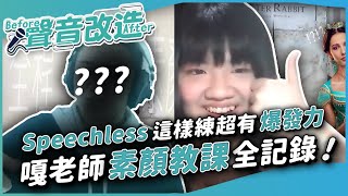 #372 【聲音改造企劃】Speechless這樣練超有爆發力!嘎老師素顏教課全記錄! ◆嘎老師 Miss Ga|歌唱教學 學唱歌◆ #372 【聲音改造企劃】Speechless這樣練超有爆發力!嘎老師素顏教課全記錄! ◆嘎老師 Miss Ga|歌唱教學 學唱歌◆
