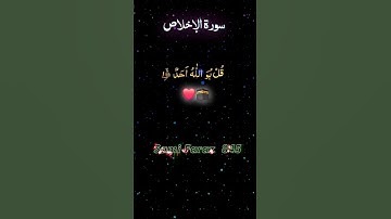 Surah Al Ikhlas 112 |سورة الإخلاص| حافظ محمد یحیی | #القرآن_الكريم #surahalikhlas