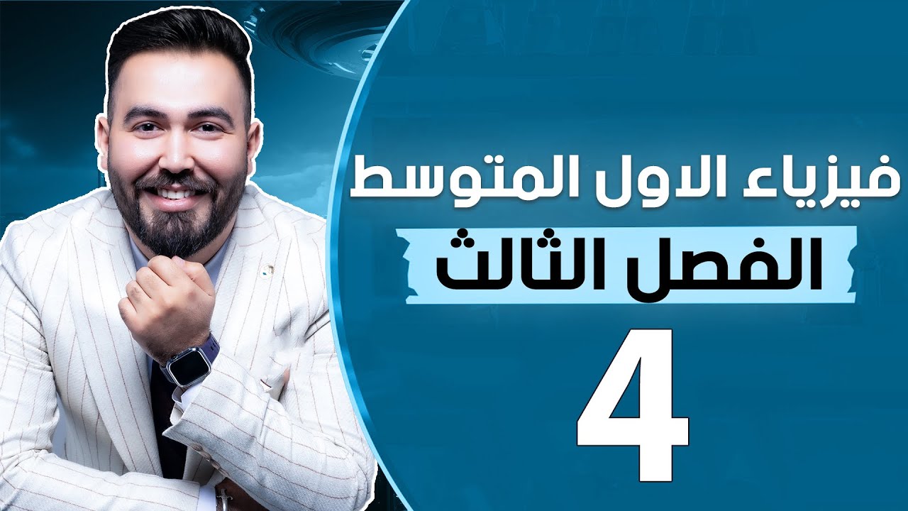 فيزياء الاول متوسط | الفصل الثالث | (مبدأ ارخميدس) - محاضرة 4