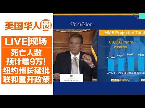 预计死亡人数增加9万！纽约州长库默猛批联邦重开政策