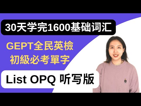 30天搞定1600基础词汇|GEPT全民英檢初級必考單字 | list OPQ | 听写版