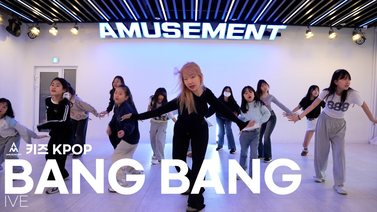 BANG BANG - IVE / 키즈 KPOP / AMUSEMENT DANCE ACADEMY [ 부천댄스학원 어뮤즈먼트댄스 ]