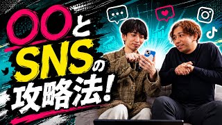 これでマスター！BtoB企業とSNSの関係性とは！？攻略法を教えちゃいます！