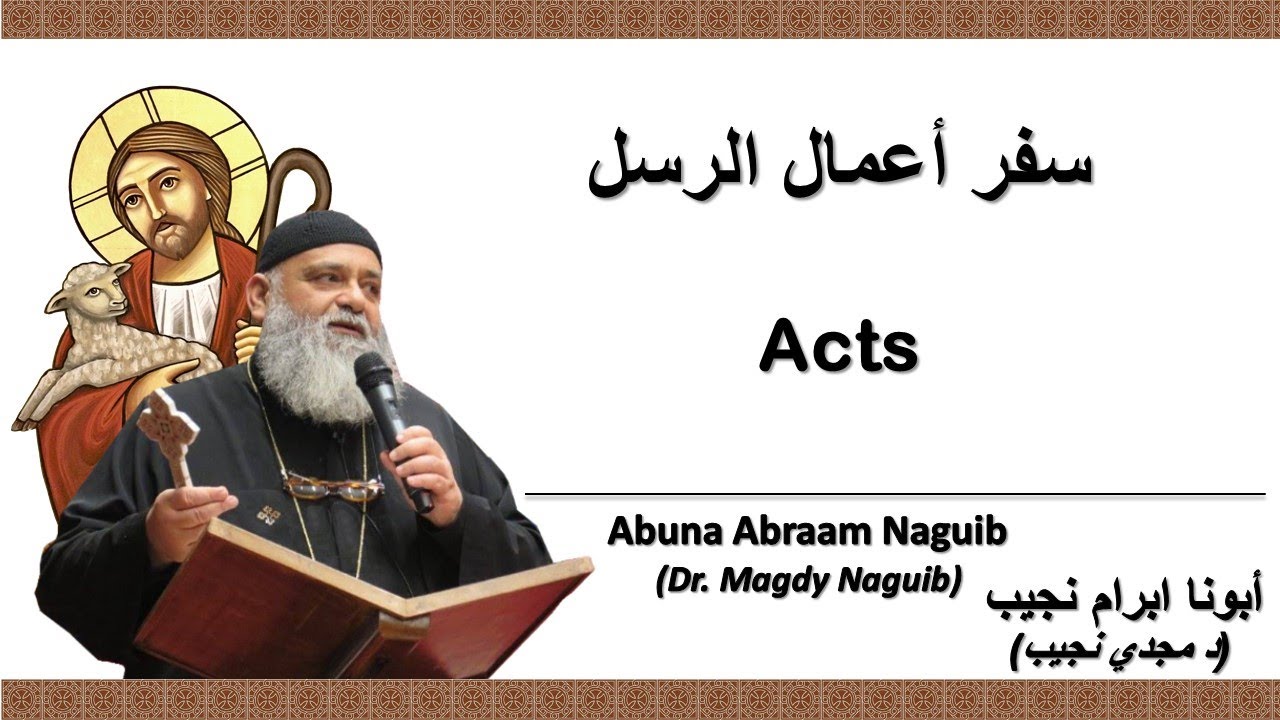 أبونا ابرام نجيب (د مجدي نجيب) سفر أعمال الرسل 9  الإصحاح الثامن