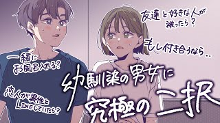 【総集編】幼馴染の男女に「究極の二択」させてみた。