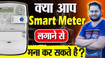 Smart Meter lagana jaruri hai kya | क्या आप Smart Meter लगाने से मना कर सकते है