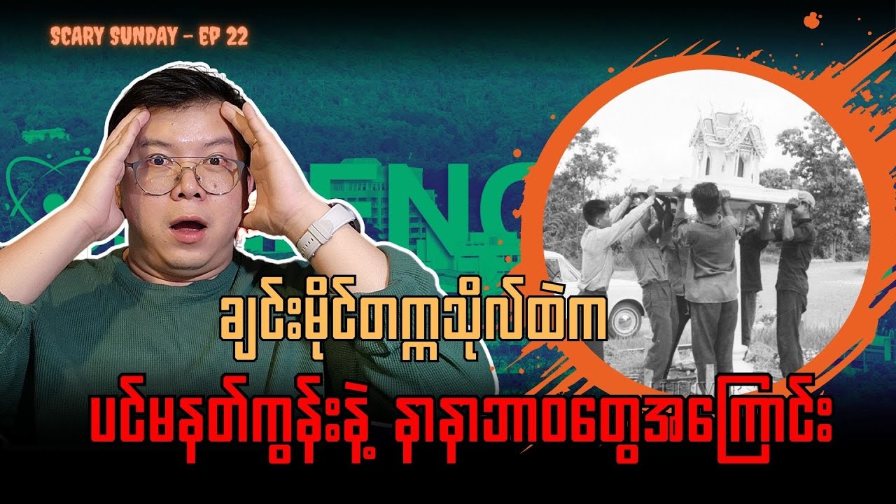 ချင်းမိုင်တက္ကသိုလ်ရဲ့ ပင်မနတ်ကွန်းနဲ့ နာနာဘာဝတွေအကြောင်း - Scary Sunday #ep22