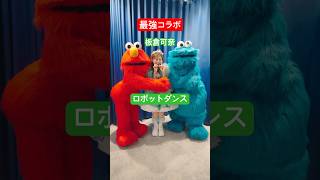 まさか⁉️⁉️ ロボットダンス⁉️ with セサミストリートの仲間たち❤️