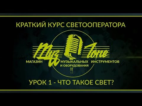 Краткий курс светооператора - Урок 1 - Что такое свет?