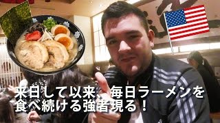 豚骨ラーメン大好きなアメリカ人がガツガツ食らう！ / American eats pork bone broth ramen!