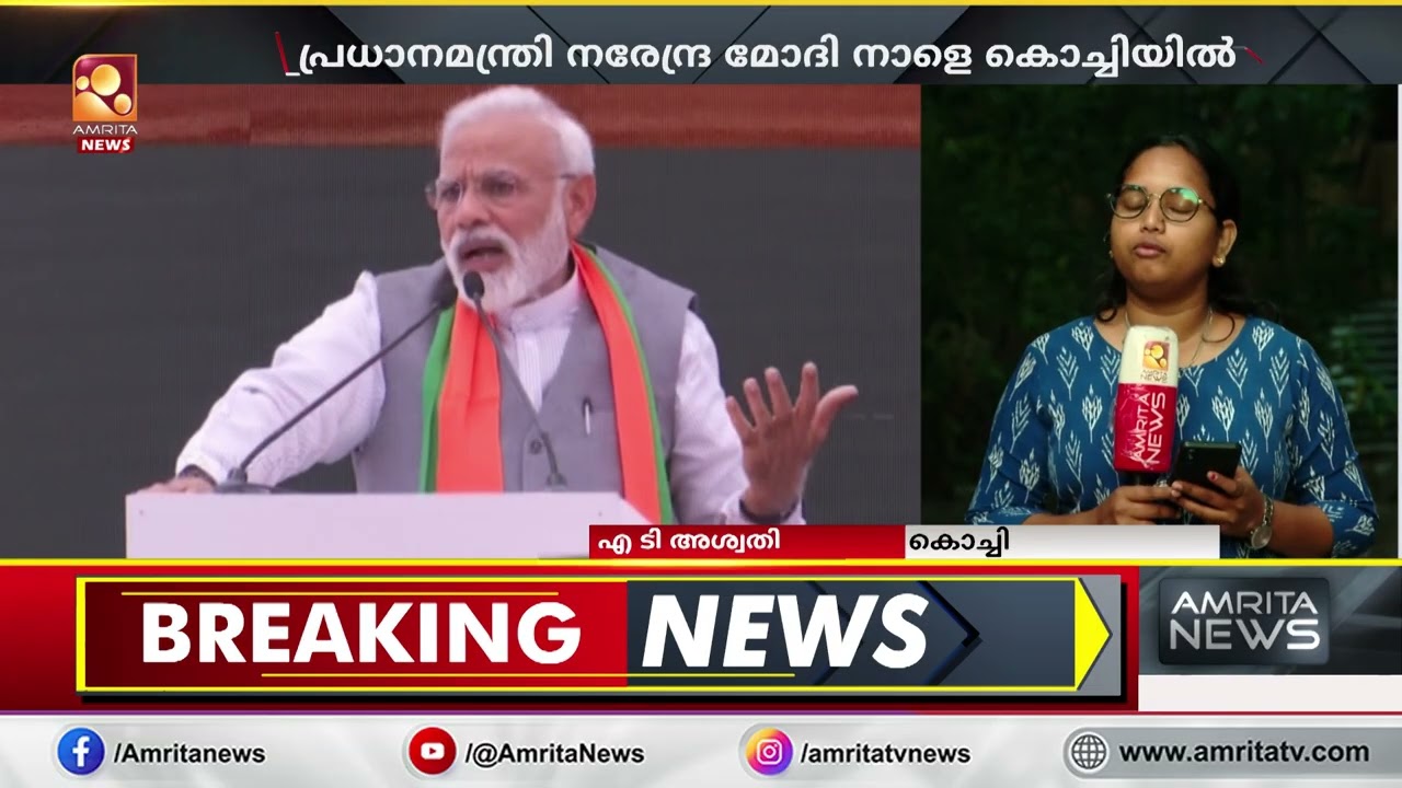 പ്രധാനമന്ത്രി നരേന്ദ്ര മോദി നാളെ കൊച്ചിയില്‍ | Narendra Modi | BJP Kerala