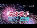 ♬花火草子 / 朝花美穂 // kazu宮本