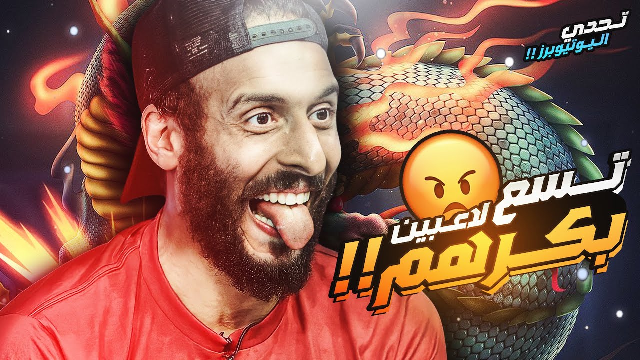 تحدي اليوتيوبرز: اكثر ٩ لاعبين لا احبهم في تاريخ الكورة 🤬😤