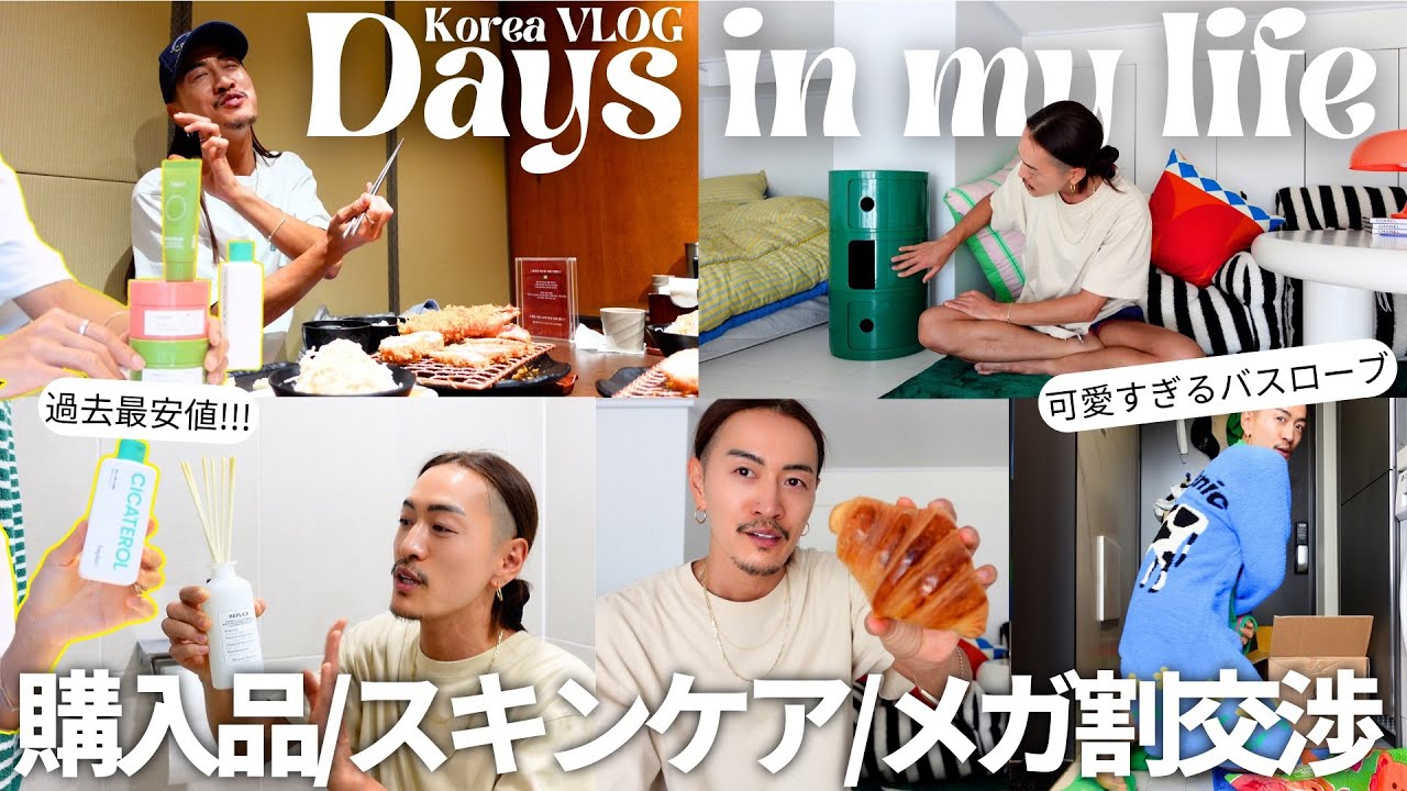 【韓国生活vlog】韓国での日常/また大量の荷物が届いてる/お気に入りの購入品紹介/メガ割おすすめ商品が最安値