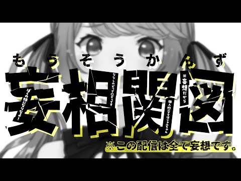 〖 妄想相関図 〗理想をぎゅ！ななしいんく大家族計画！〖宗谷いちか /ななしいんく〗