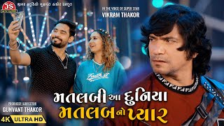 Matlabi Aa Duniya Ne Matlab No Pyar - 4K Video - Vikram Thakor - NonStop - Jigar Studio by Jigar Studio 22,442 views 4 months ago 2 minutes, 37 seconds