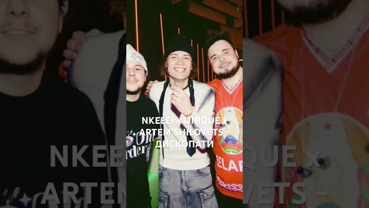 NKEEEI x UNIQUE x ARTEM SHILOVETS - ДИСКОПАТИ (Prod. by fam1i) 