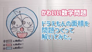 中3 図形 ドラえもんの面積を求めてみた 高校入試数学 Youtube