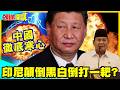 不請自來搞掠奪?普拉伯沃最新發言! | 顛倒黑白到打一耙?印尼徹底讓中國寒心【頭條開講】精華版 @中天電視CtiTv