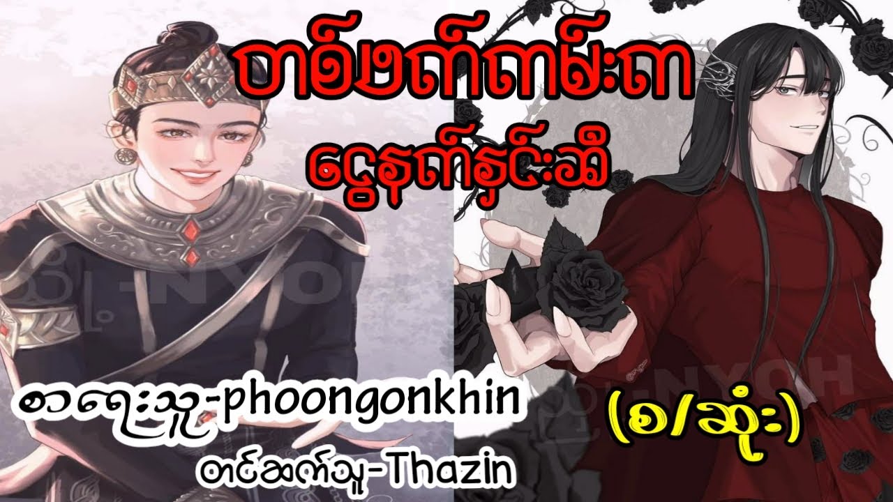 တစ်ဖက်ကမ်းက ငွေနက်နှင်းဆီ(စ/ဆုံး) Khit Audiobook Channel #BL#GL#novel