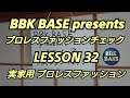 プロレスファッションチェック LESSON 32