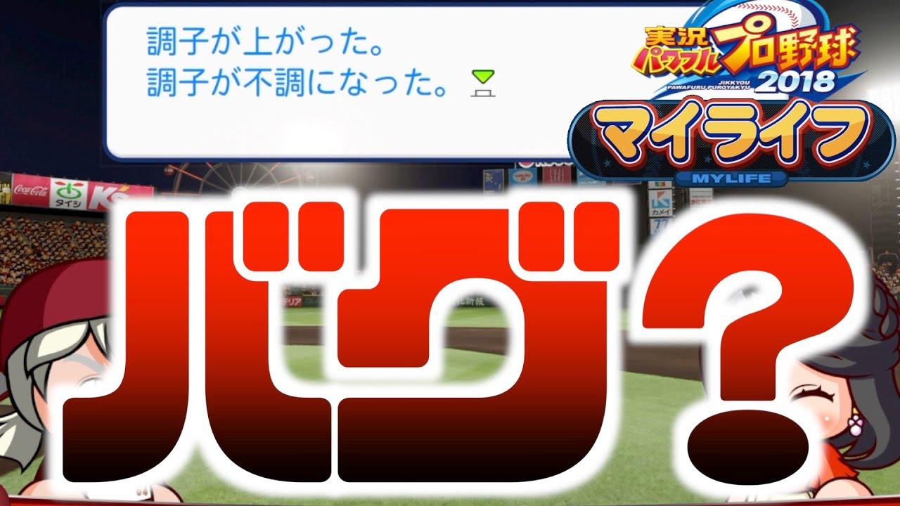 147 オールg バグ 調子が上がりません マイライフ パワプロ18 Youtube