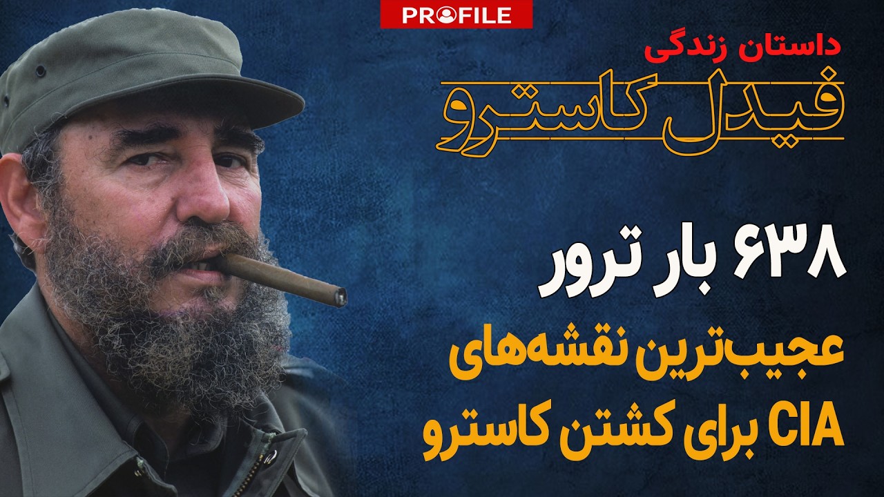 عجیب‌ترین نقشه‌های CIA برای کشتن فیدل کاسترو (۶۳۸ بار!)