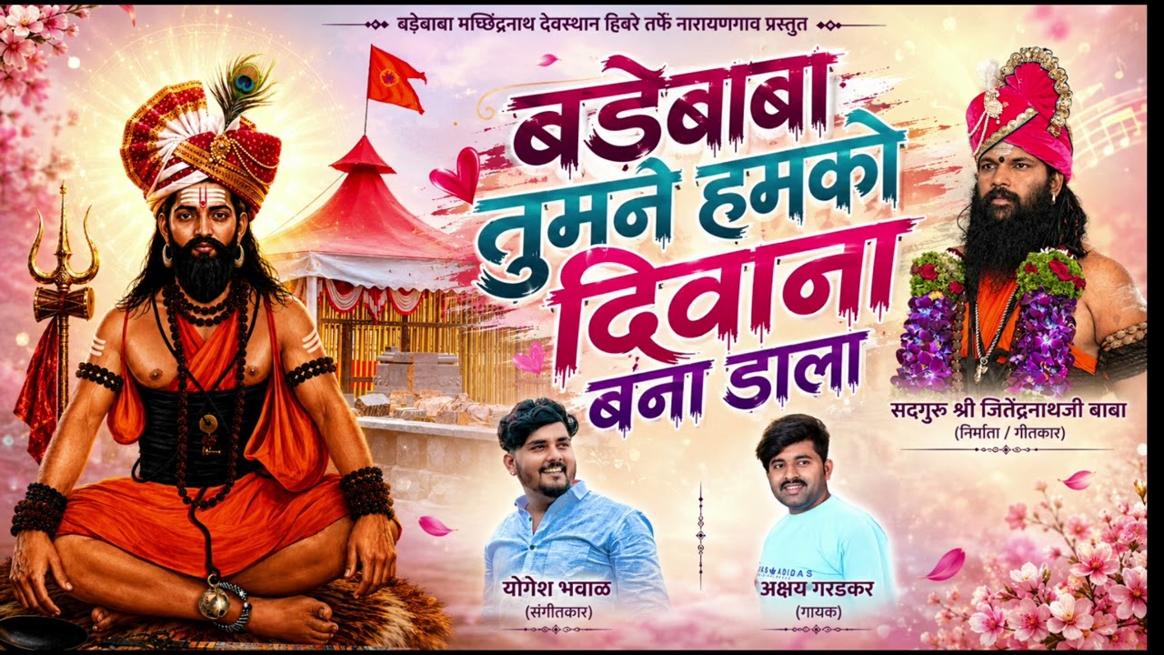बडेबाबा तुमने हमको दीवाणा बना डाला | BADEBABA MACHINDRANATH | JITENDRANATH | KANIFNATH | MAHADEV | 