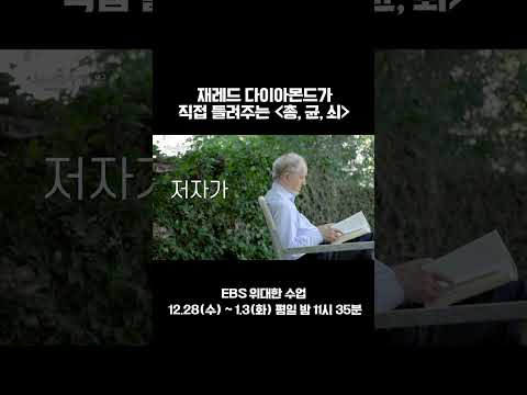 드디어 그가 나타났다, &amp;#39;총.균.쇠&amp;#39; 저자 재레드 다이아몬드 #shorts