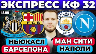 ЭКСПРЕСС КФ 32 ЛИГА ЧЕМПИОНОВ! НЬЮКАСЛ БАРСЕЛОНА ПРОГНОЗ МАНЧЕСТЕР СИТИ НАПОЛИ ПРОГНОЗ ОБЗОР