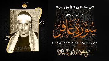 سورة غافر)تلاوة نادرة للشيخ محمود صديق المنشاوي مسجد الإمام