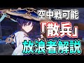 【原神】新感覚の空中戦アクション!「散兵」放浪者の武器や聖遺物、編成から完凸効果まで徹底解説します!【スカラマシュ・げんしん】