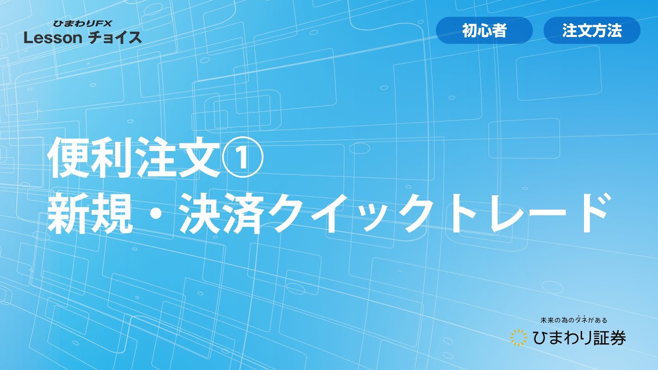🔰便利注文①（新規・決済クイックトレード）FX初心者向け【ひまわり証券FX Lessonチョイス】