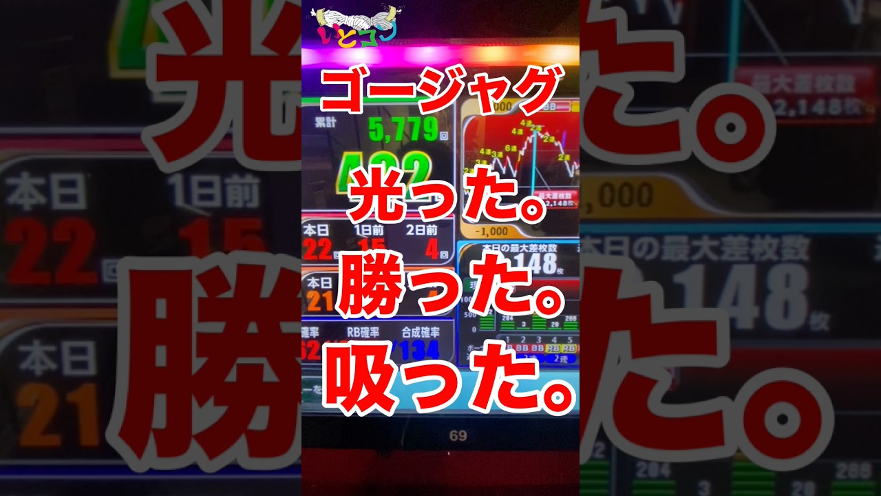 ジャグラーで欲望を満たす漢 #ジャグラー #パチスロ #ゴーゴージャグラー3 #アイムジャグラー #いとコン