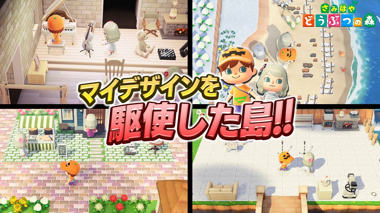 どう森 マイデザインで段差を作り出している島がすごすぎた あつまれどうぶつの森 さみはや 実況 Youtube