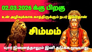 சிம்மம் ராசி-மார்ச் 2 க்குபிறகு நடக்காத ஒன்று நடக்கப் போகிறது இதுதெய்வம் எடுத்துமுடிவு|#risapalan