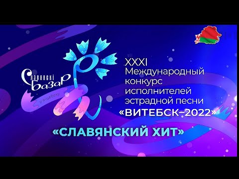 Витебск. Славянский Базар - 2022. Конкурс исполнителей эстрадной песни. Славянский хит