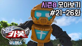 헬로카봇 시즌8 모아보기 21화 - 26화 Hello Carbot Season8 Episode 21~26
