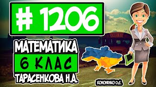 № 1206 - Математика 6 клас Тарасенкова Н.А. відповіді ГДЗ