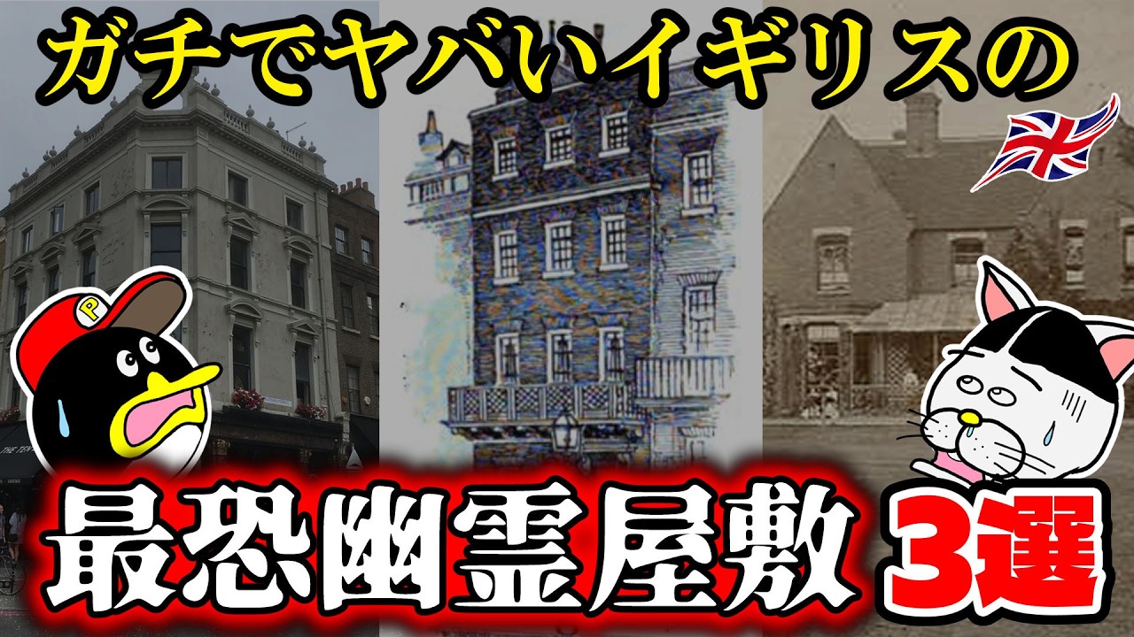 ガチでヤバいイギリスの最恐幽霊屋敷3選【ゆっくり解説】